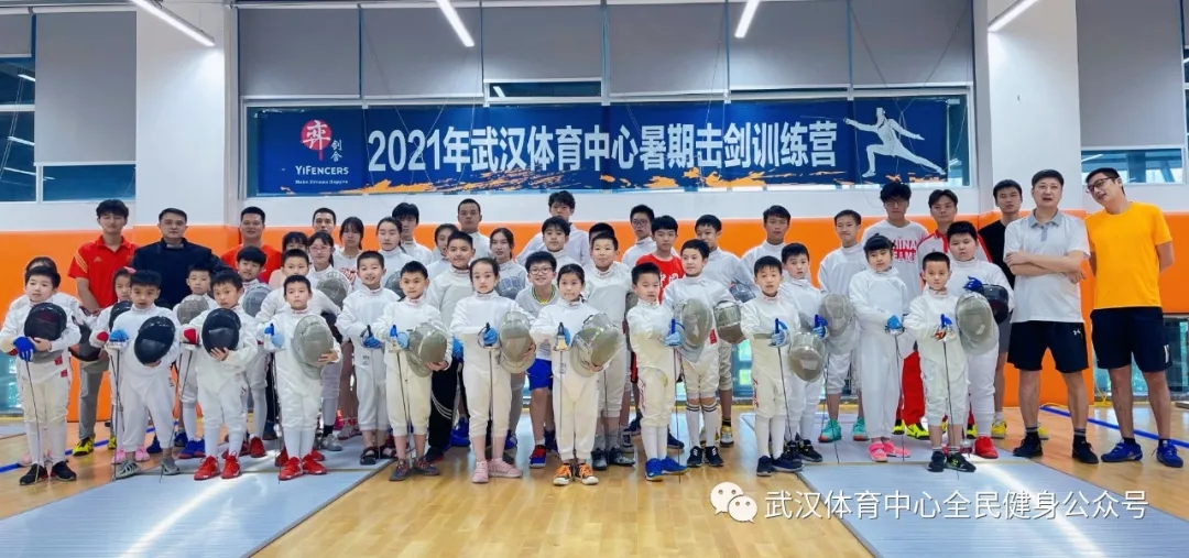 2021年武漢體育中心暑期擊劍訓(xùn)練營 首“站”告捷！