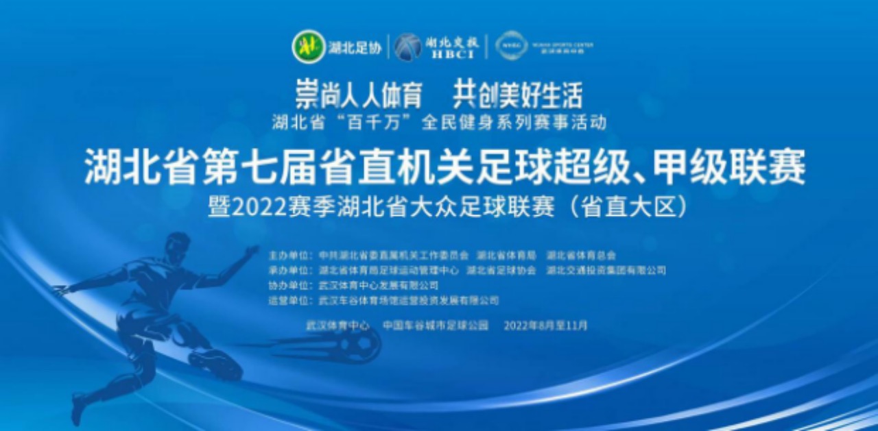 湖北省第七屆省直機(jī)關(guān)足球超級、甲級聯(lián)賽暨2022賽季湖北省大眾足球聯(lián)賽（省直大區(qū)賽）開幕