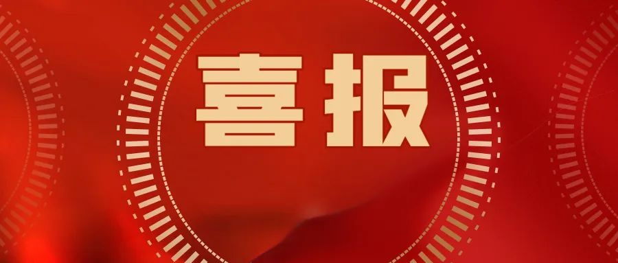 喜報(bào)！公司集體和個(gè)人獲第36屆大眾電影百花獎(jiǎng)?lì)C獎(jiǎng)典禮系列活動武漢市執(zhí)委會通報(bào)表揚(yáng)