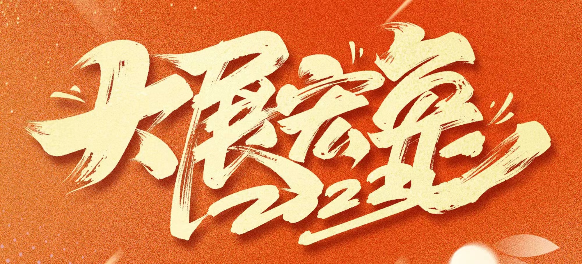 恭賀新春，武漢體育中心發(fā)展有限公司給您拜年啦！