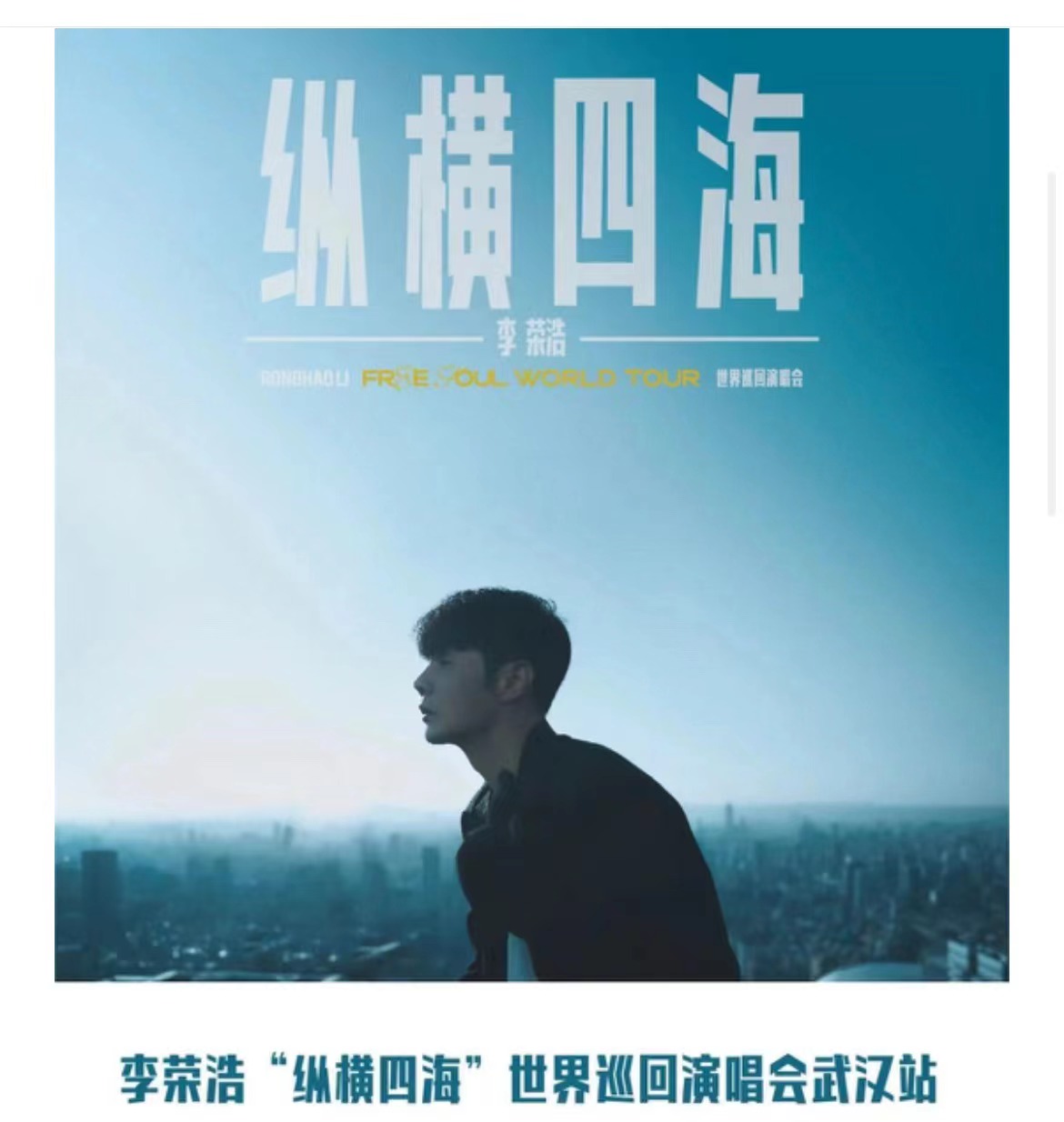 2023李榮浩“縱橫四?！蔽錆h站