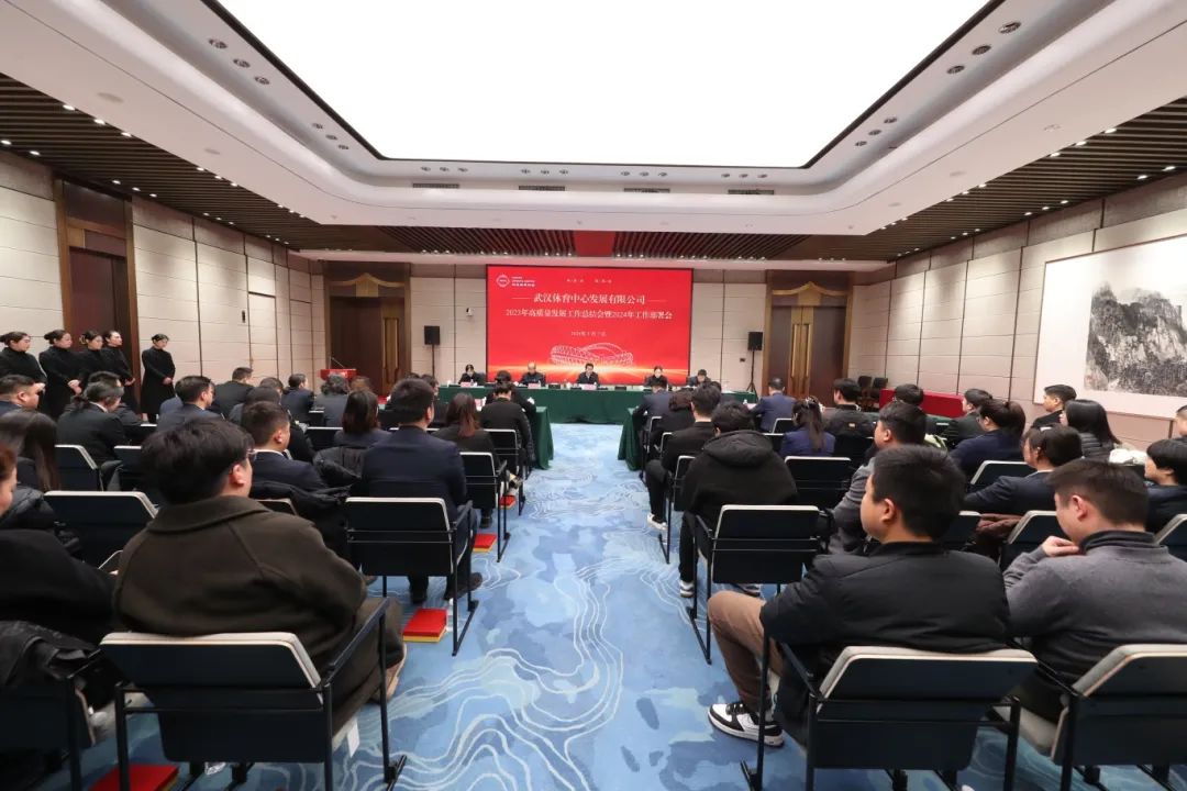 同心聚力謀發(fā)展 篤行不怠譜新篇 公司召開2023年高質量發(fā)展工作總結會暨2024年工作部署會