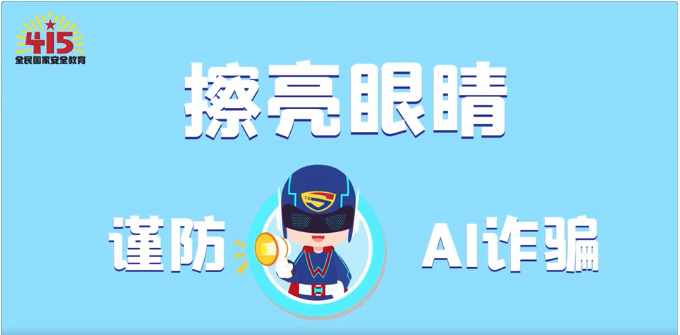 視頻｜社會安全篇：擦亮眼睛，謹防AI詐騙