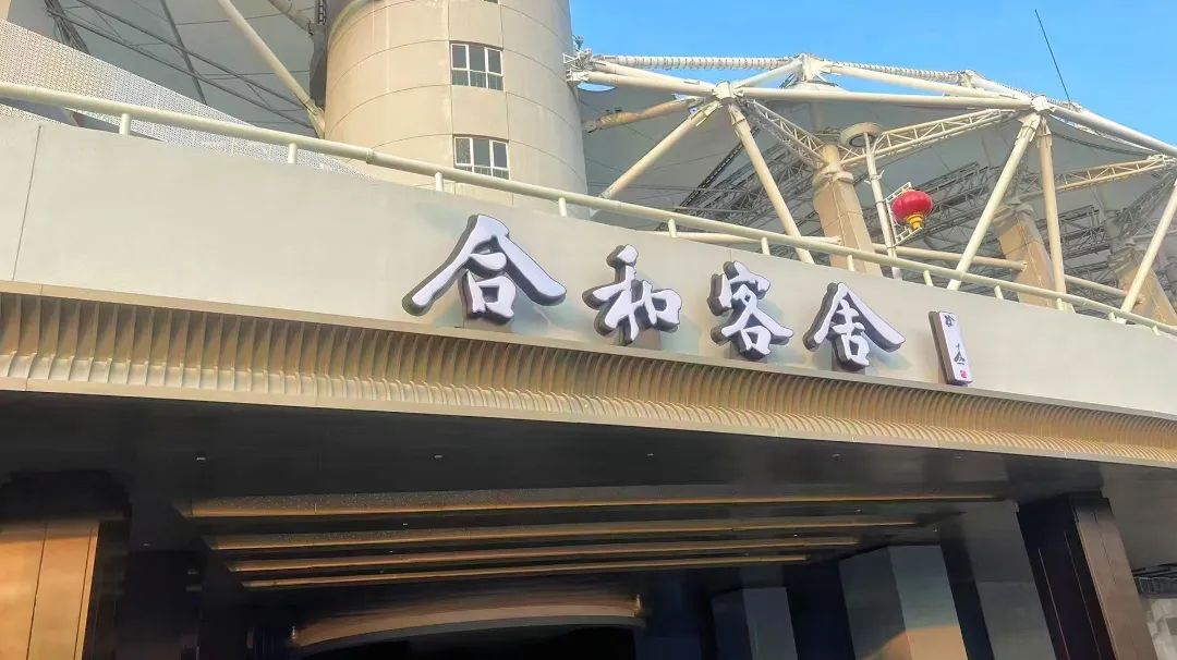 合和客舍酒店試營業(yè)，武體商業(yè)煥新升級(jí)
