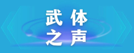 【武體之聲】東湖評論：厲行節(jié)約，以優(yōu)良作風(fēng)引領(lǐng)社風(fēng)民風(fēng)