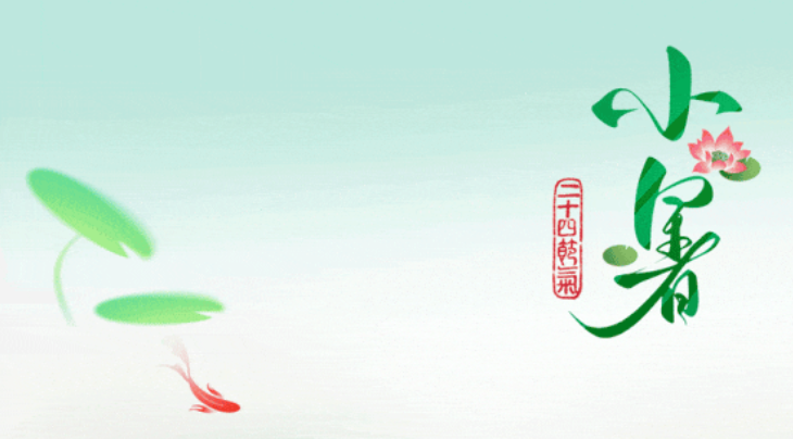 今日小暑│溫風至 盛夏始