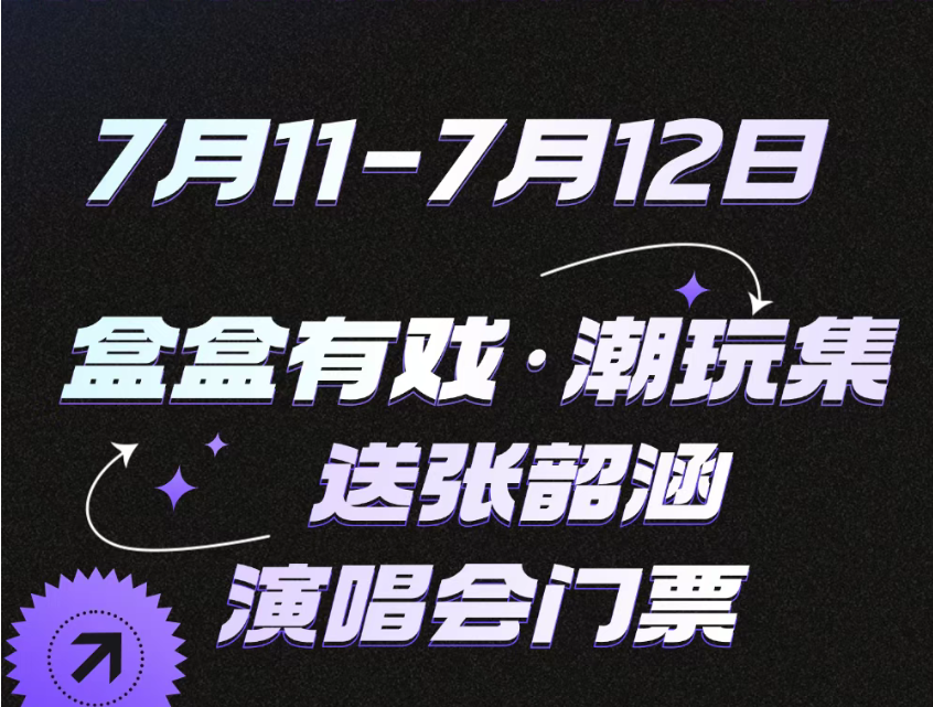 【綜合資訊】盒盒有戲潮玩集｜張韶涵特別活動(dòng)，這周五就要來啦