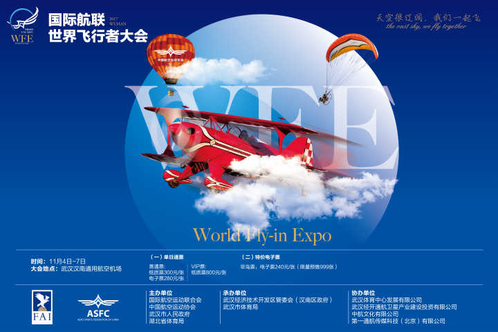 趕緊搶！世界飛行者大會(huì)限量“早鳥票”來了(圖1)