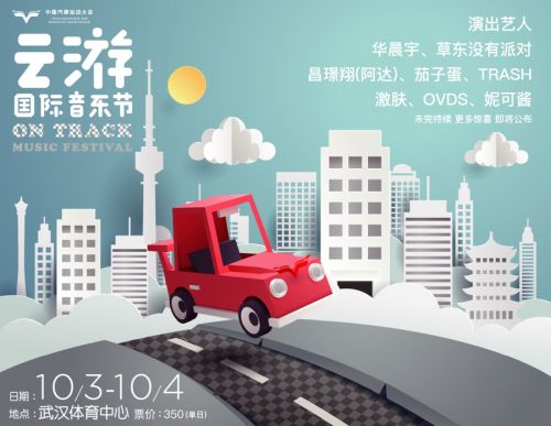 第二屆云游國際音樂節(jié)再玩跨界 華晨宇、草東加盟開啟ON TRACK極速之旅(圖1)