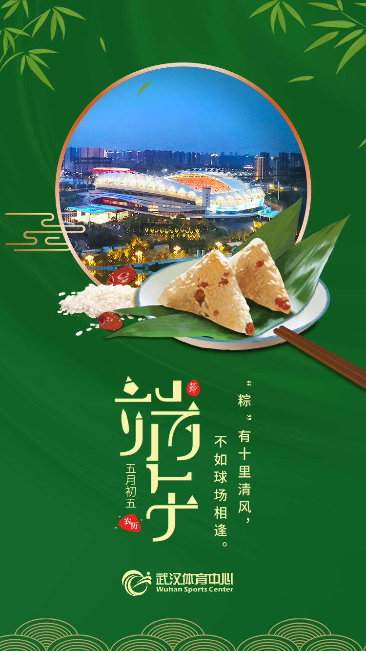 端午 | “粽”有十里清風(fēng)，不如球場相逢。