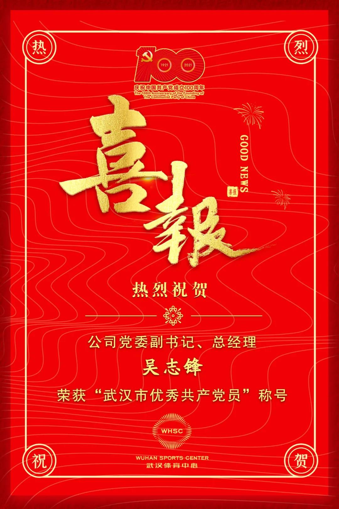 公司黨委副書記、總經(jīng)理吳志鋒榮獲“武漢市優(yōu)秀共產(chǎn)黨員”稱號(圖1)